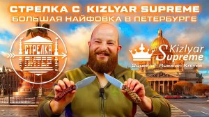 Большая найфовка в Петербурге. Стрелка с Kizlyar Supreme