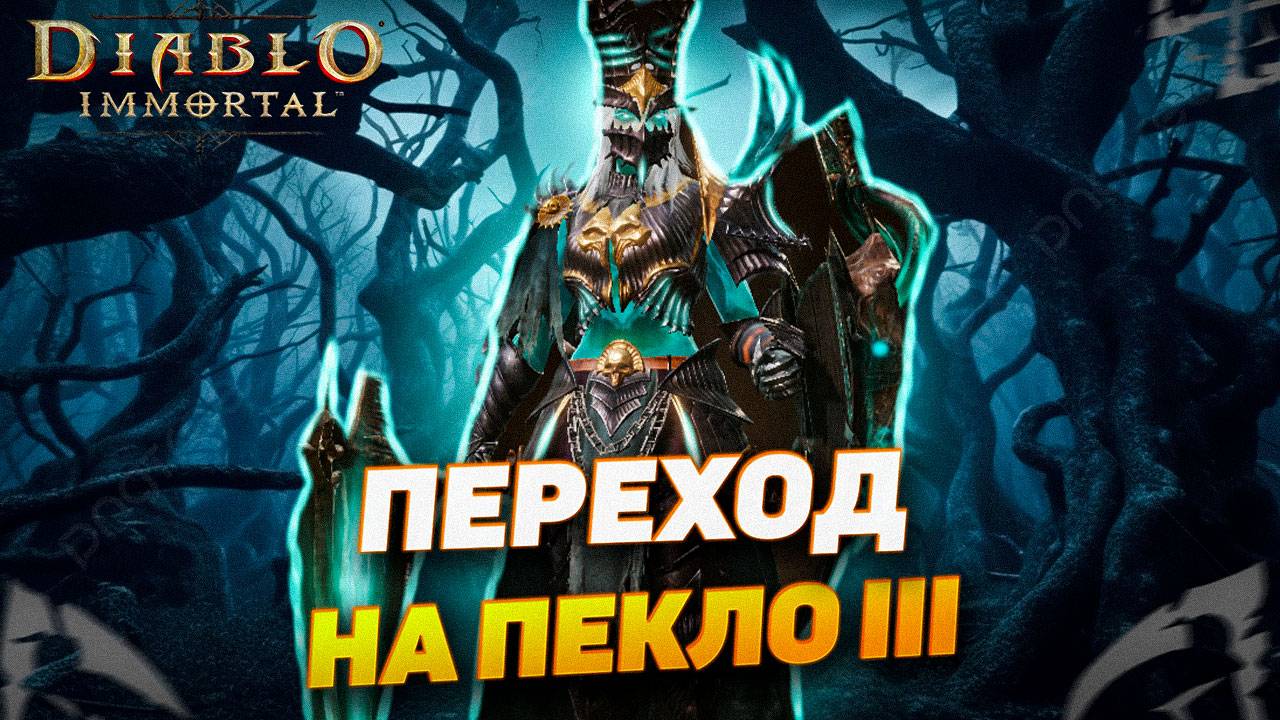 ПЕРЕХОД НА ПЕКЛО 3 - ВПРОЧЕМ НИЧЕГО НОВОГО | DIABLO IMMORTAL