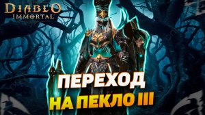 ПЕРЕХОД НА ПЕКЛО 3 - ВПРОЧЕМ НИЧЕГО НОВОГО | DIABLO IMMORTAL