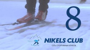 Беговые лыжи. NIKELS club 8 лет - День Рождения спортивного клуба