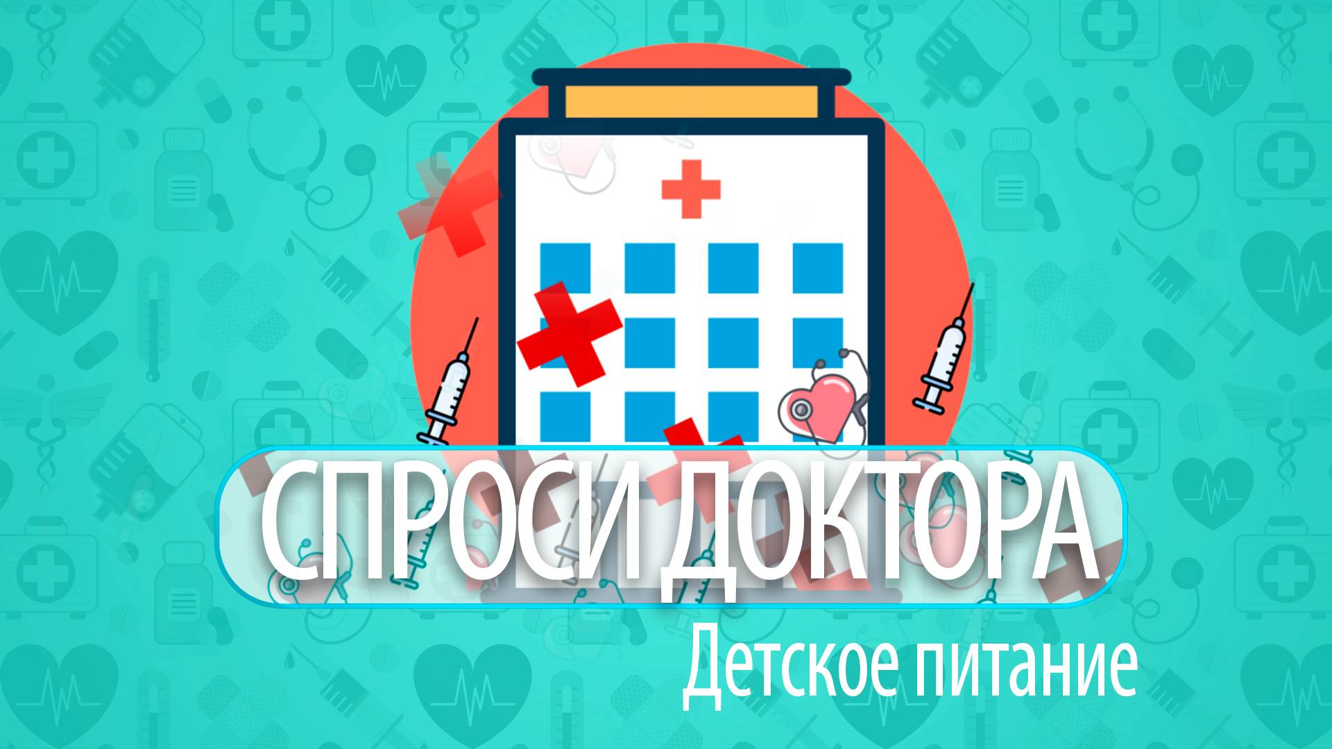 Спроси доктора | Детское питание