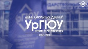 День открытых дверей УрГЮУ имени В.Ф. Яковлева | 10 ноября 2024 года