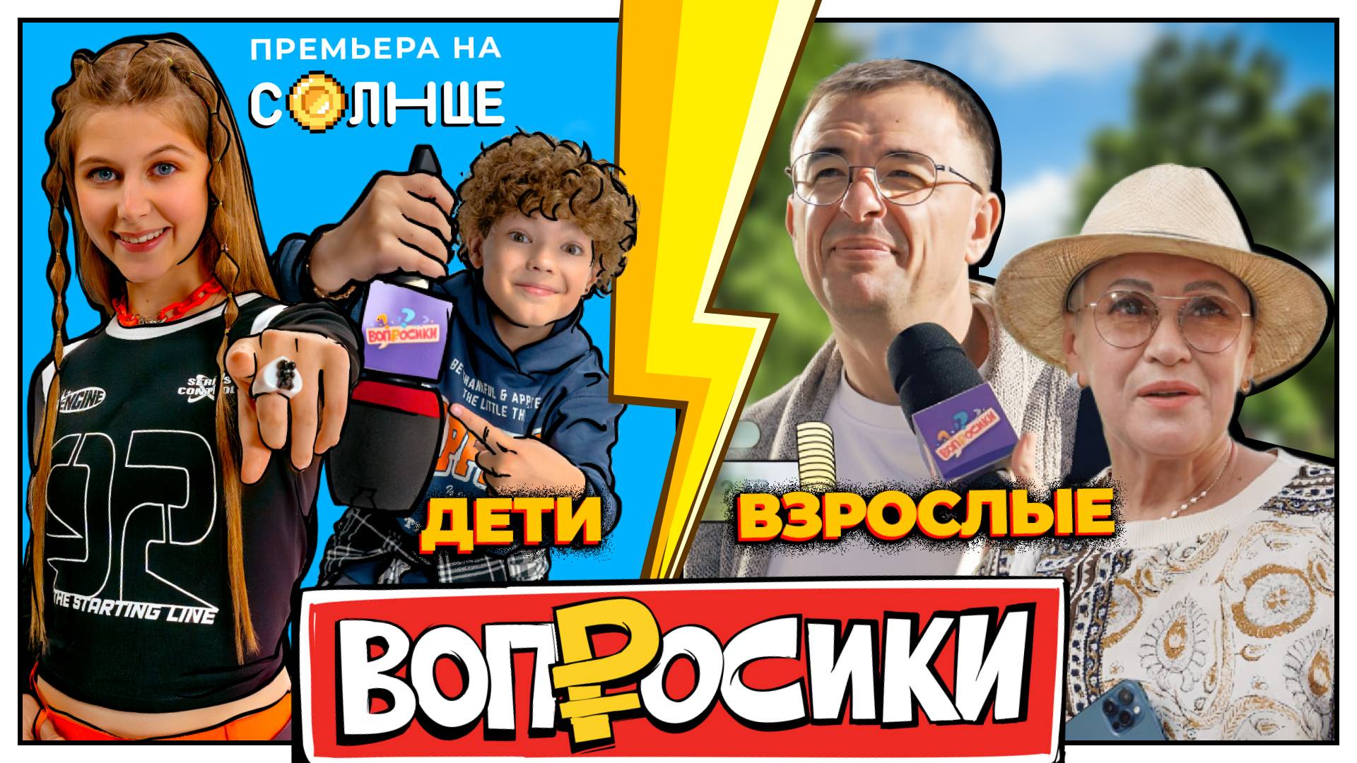 ВОПРОСИКИ | 9 ВЫПУСК | КТО УМНЕЕ? ВЗРОСЛЫЕ VS ДЕТИ