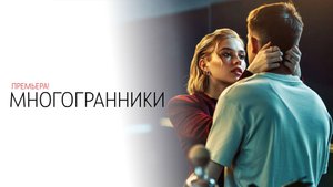 Многогранники 1-8 серия сериал Мелодрама СТАРТ 2024
