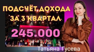 Подсчитываю доход за 3 квартал 2024