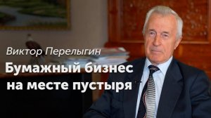 Бумажный бизнес на месте пустыря