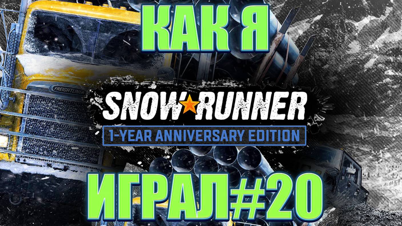 Как я SnowRunner играл #20