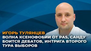 Волна ксенофобии от PAS, Санду боится дебатов, интрига второго тура выборов