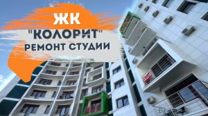 Красивый ремонт студии апартаменты Колорит г.Анапа