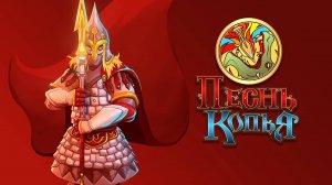 Сайлент играет в Песнь Копья