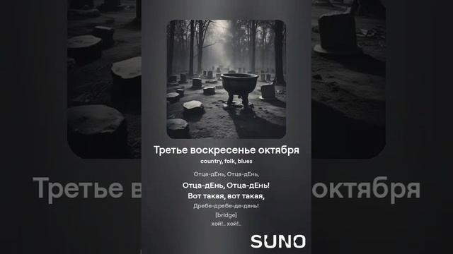 Роман Сергеевич (feat. Suno AI) - Третье воскресенье октября (country cover