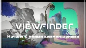 Viewfinder С моими комментариями.  Первый запуск.  Обучение  Первые задания.