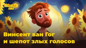 Сказки на ночь: Винсент ван Гог и шепот злых голосов