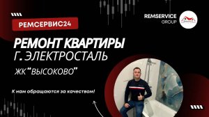 Ремонт квартир в Электростали. Дизайн проект.
Ремонт квартиры под ключ - Электросталь!