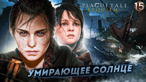 15. УМИРАЮЩЕЕ СОЛНЦЕ ➤ Прохождение A Plague Tale: Requiem