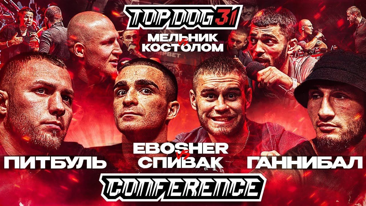 TOP DOG 31, Омск | Ганнибал VS Питбуль, EBOSHER VS Спивак, Мельник VS Костолом | Конференция