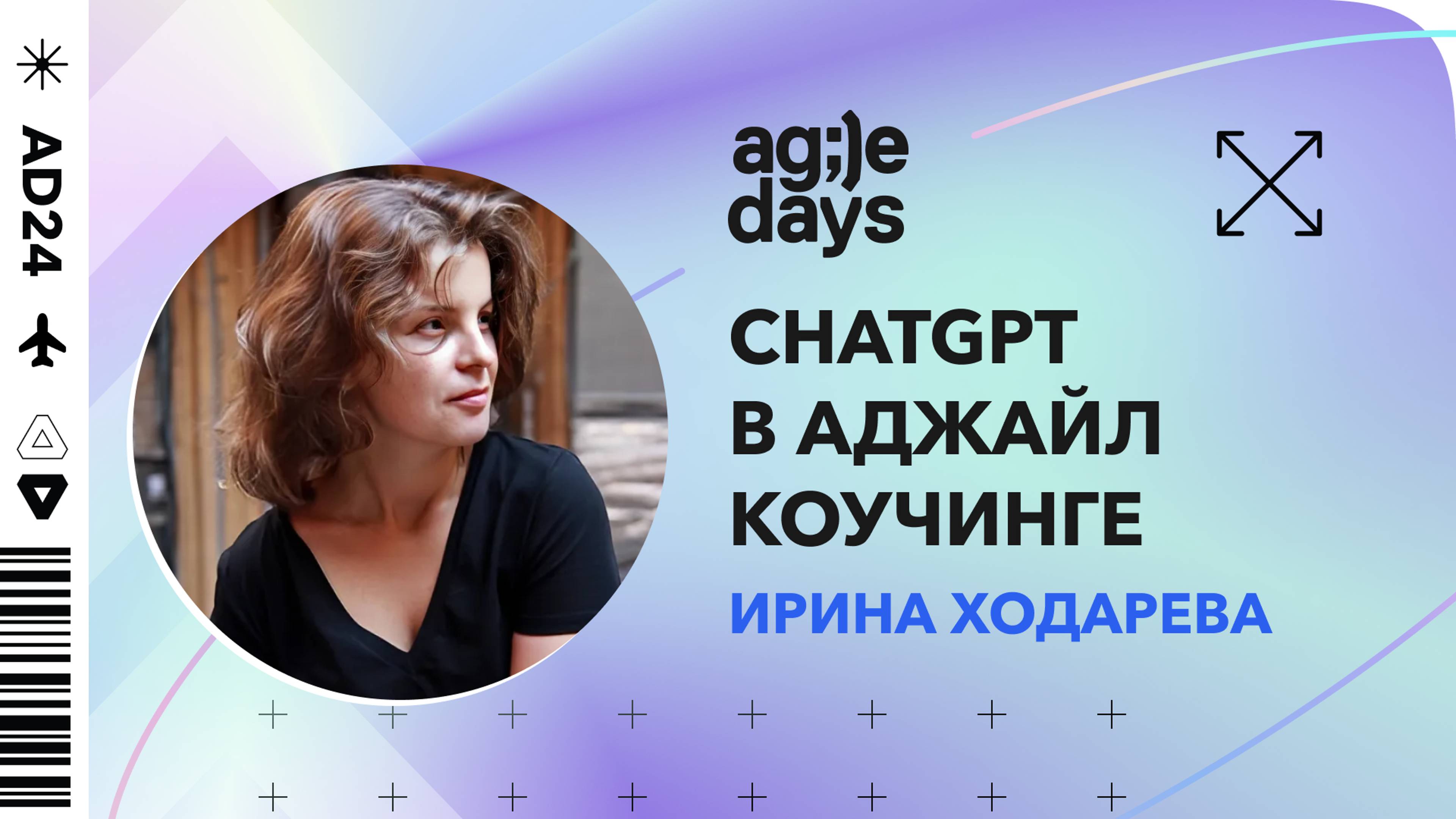 ChatGPT в Аджайл коучинге. Ирина Ходарева