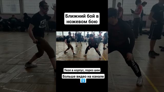Ближний бой в ножевом бою #shorts смотреть онлайн