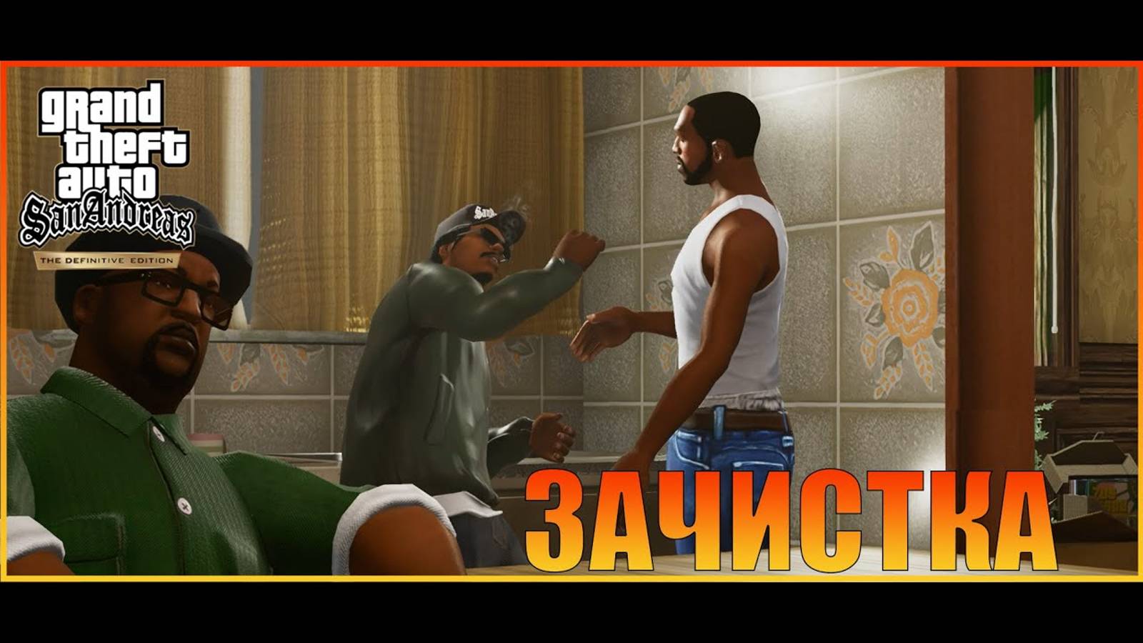 Зачистка района  Лос-Сантос   Grand Theft Auto San Andreas  The Definitive Edition