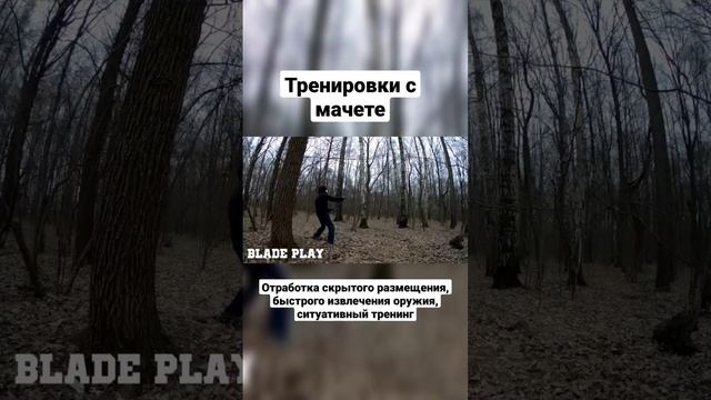 Мачете. Быстрое извлечение, тактика, бой с тенью. #shorts смотреть онлайн