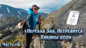 #6 Петрелиуса Западный | Рамзая  | Хибины 2024