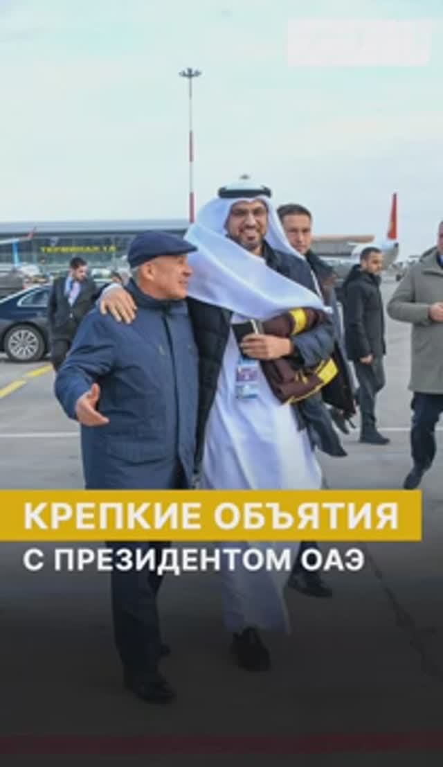 Крепкие объятия Минниханова с президентом ОАЭ