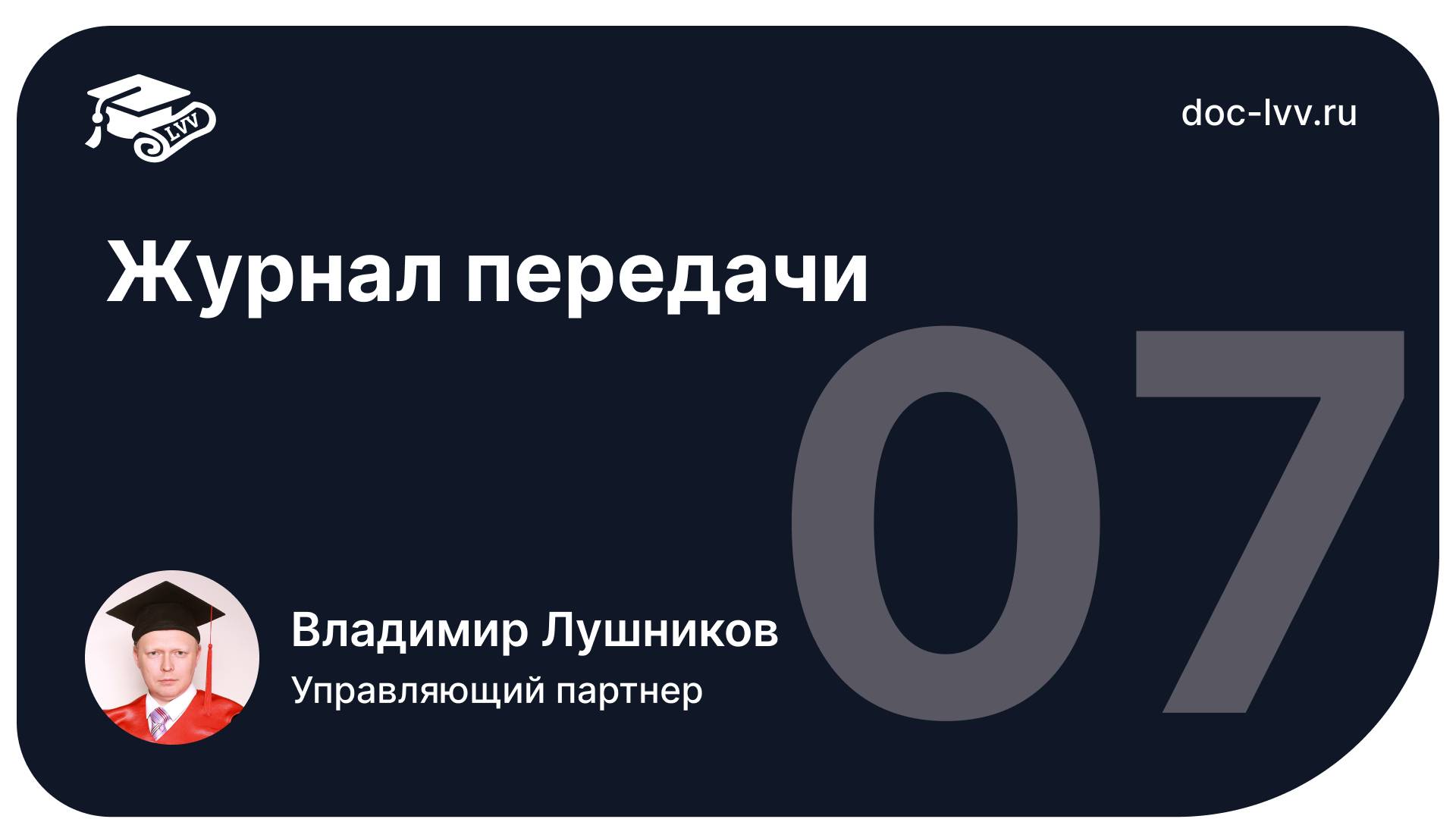 07 Журнал передачи - отрывок из самоучителя 1С_Документооборот