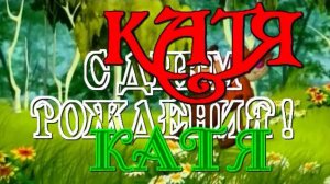 СДР-Катя Караваева