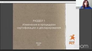 Вебинар. Изменения в сертификации и декларировании в 2021 году