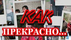 Как прекрасно