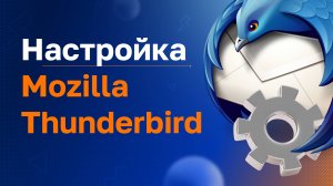 Настройка Mozilla Thunderbird