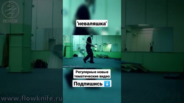 Ножевой бой. Уколы на точность на неваляшка. #shorts смотреть онлайн