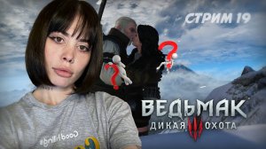 ПОСЛЕДНЕЕ ЖЕЛАНИЕ // стрим 19 // Ведьмак 3: Дикая Охота (The Witcher 3: Wild Hunt)