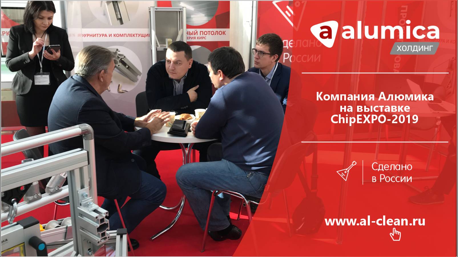 Компания Алюмика на выставке ChipEXPO-2019