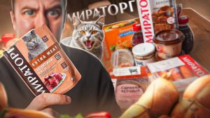 16 ПРОДУКТОВ ОТ "МИРАТОРГ"! 😡😡😡 С-СТАБИЛЬНОСТЬ? (2/2)