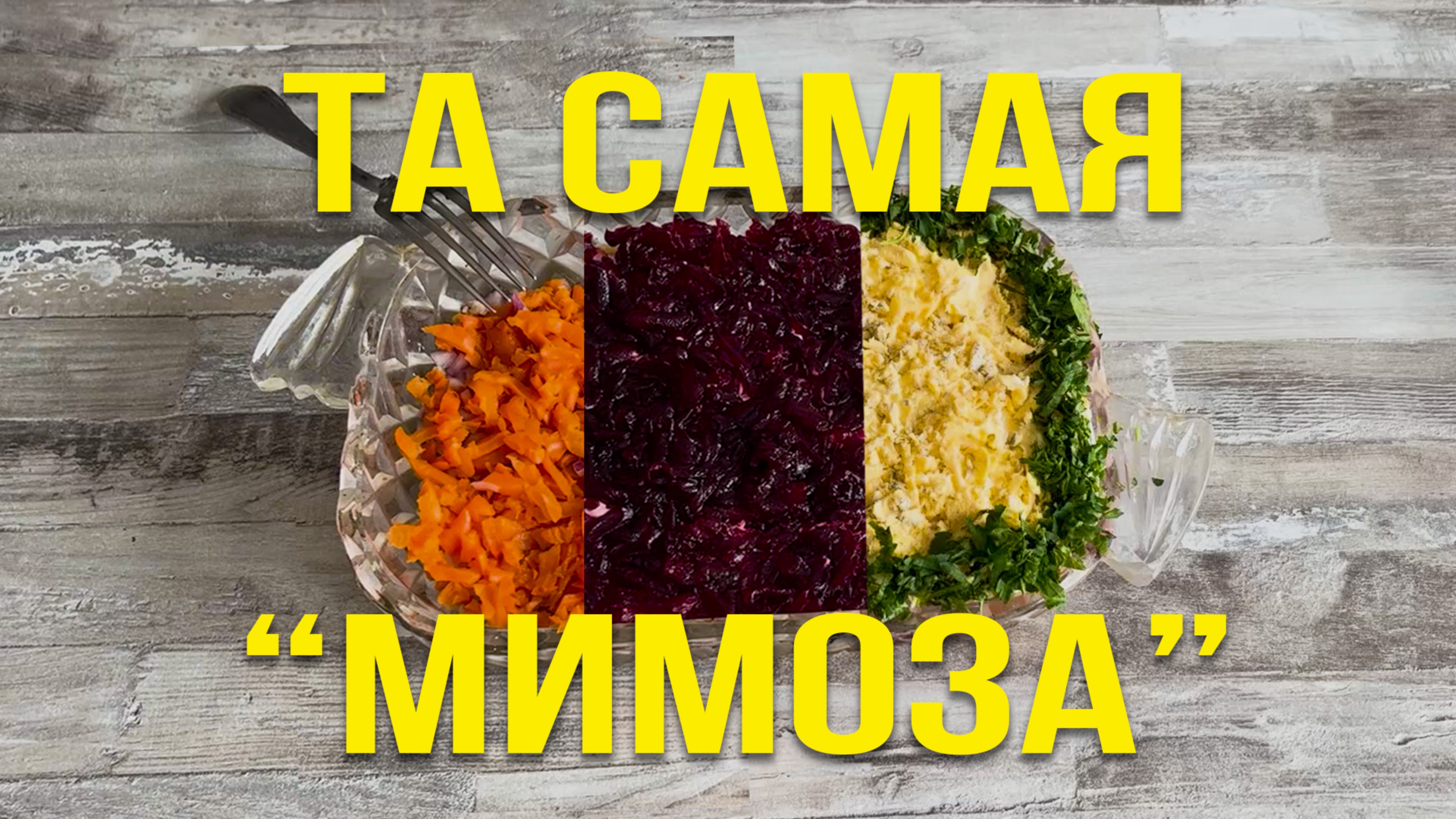 Вкусный и нежный салат "МИМОЗА" 🌼