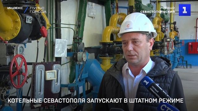 Котельные Севастополя запускают в штатном режиме