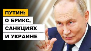 План Победы Путина - Санкции, Украина и БРИКС