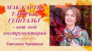 Трансформационные игры. МАК-карты. Гештальт. Инструментарий Светланы Чукавиной
