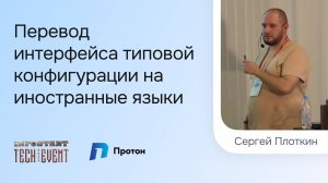 Перевод интерфейса типовой конфигурации на иностранные языки — Плоткин Сергей