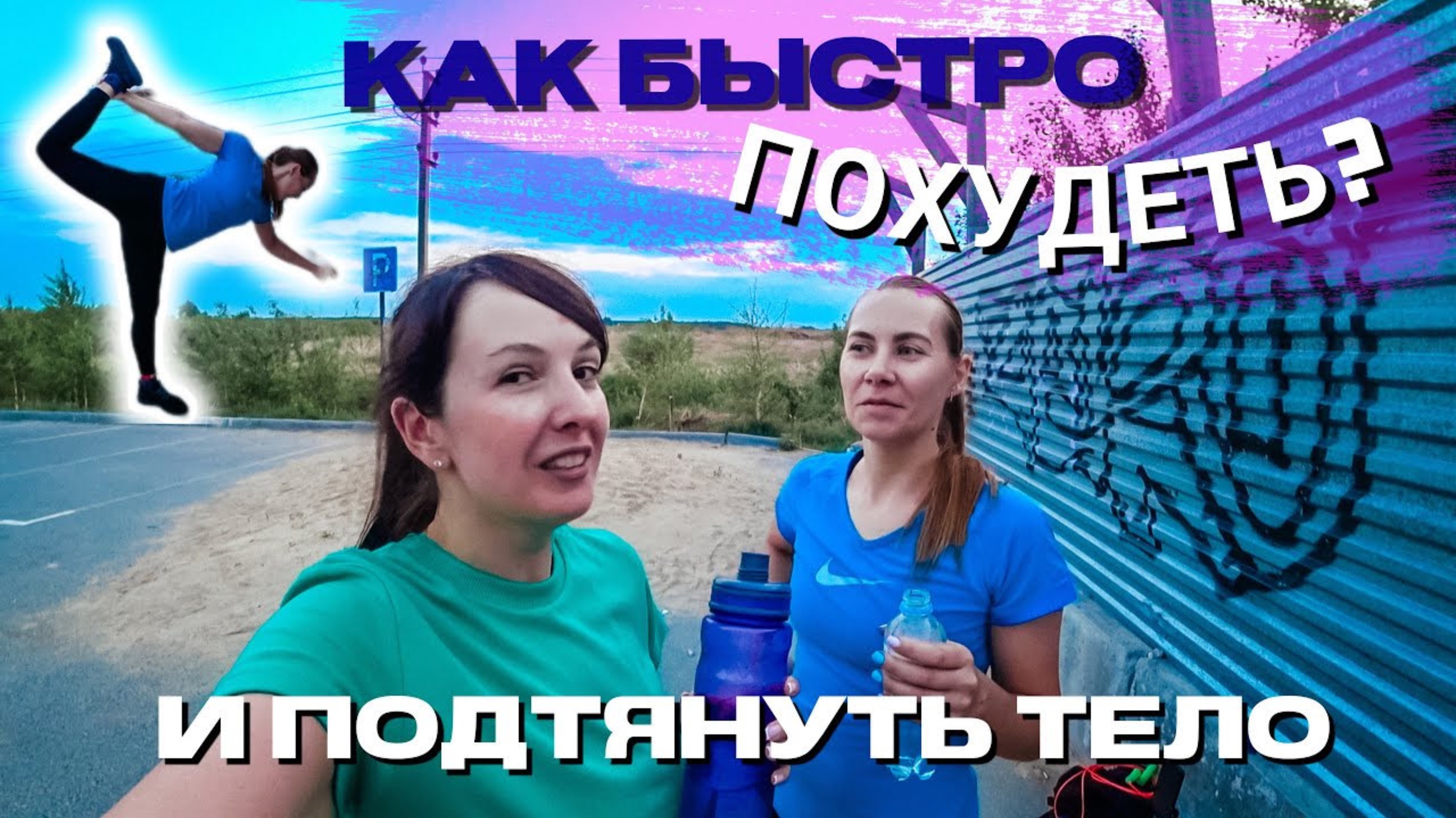 ЭКСПЕРИМЕНТ как быстро ПОХУДЕТЬ и подтянуть свое ТЕЛО