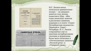 "Очарованный странник русской литературы" к 190-летию Н.С.Лескова