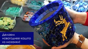 Декорируем цветочный горшок стеклянной мозаикой! Небольшой мастер-класс!