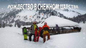 Рождество в снежном царстве. Поход на 4 дня. Республика Алтай