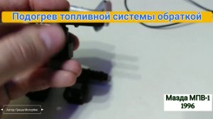 Подогрев топливной системы обраткой Мазда МПВ-1 1996