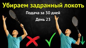 Снимаем нагрузку с плеча за счет имитации перед зеркалом | Подача левой рукой за 30 дней | День 23