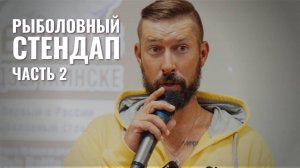 Денисов в Дзержинске. Первый в России рыболовный стендап. Часть 2