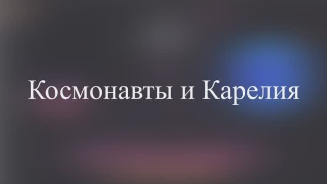 Космонавты и Карелия