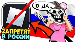 РОБЛОКС ЗАБЛОКИРУЮТ В РФ!!!