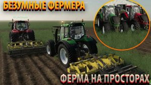 Farming Simulator 19 _ Безумные Фермеры_ Часть 2 _ Овладение землей